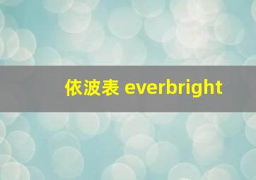 依波表 everbright